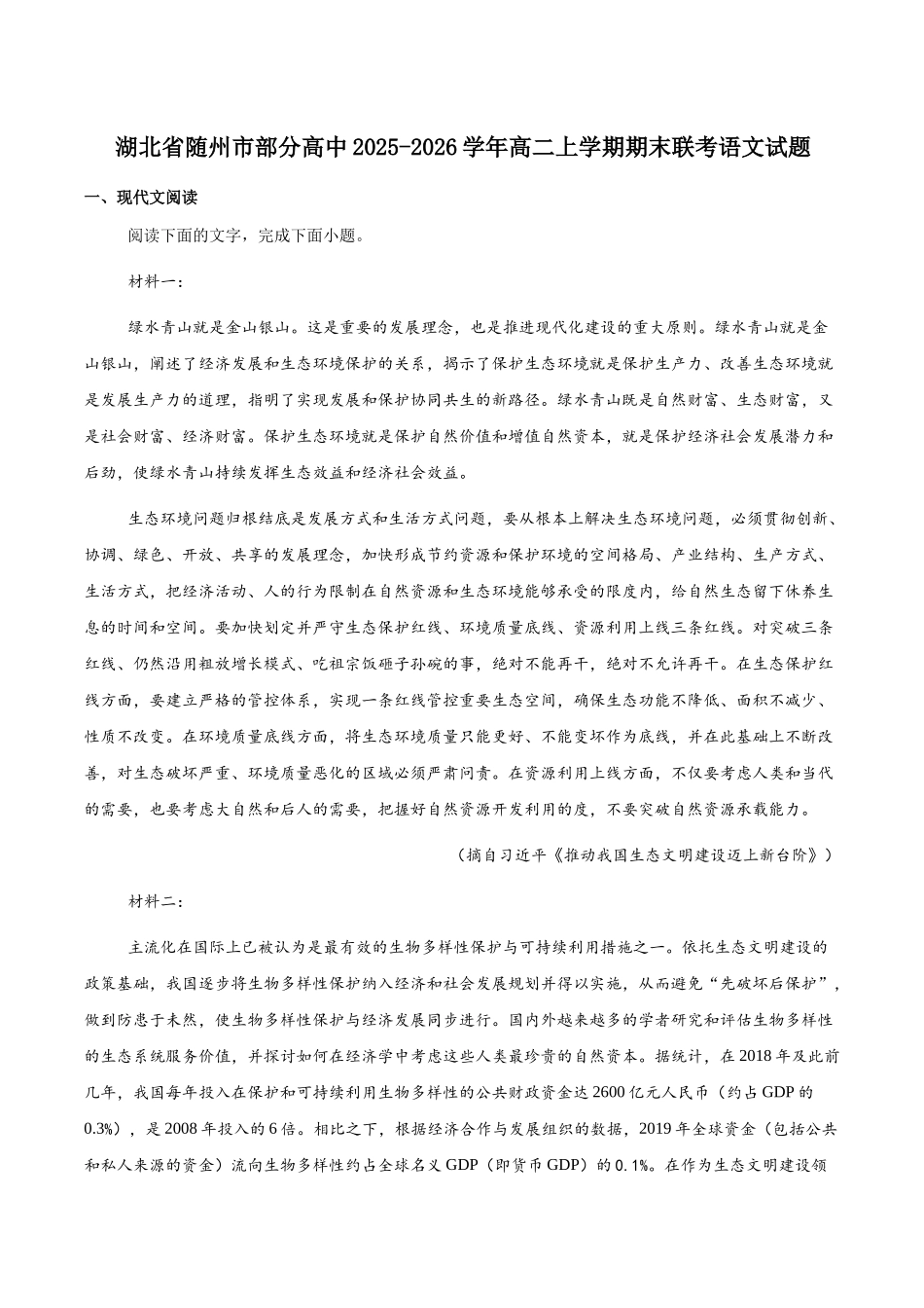 湖北随州市部分高中2025-2026学年高二上学期期末联考语文试卷（含答案）.docx_第1页