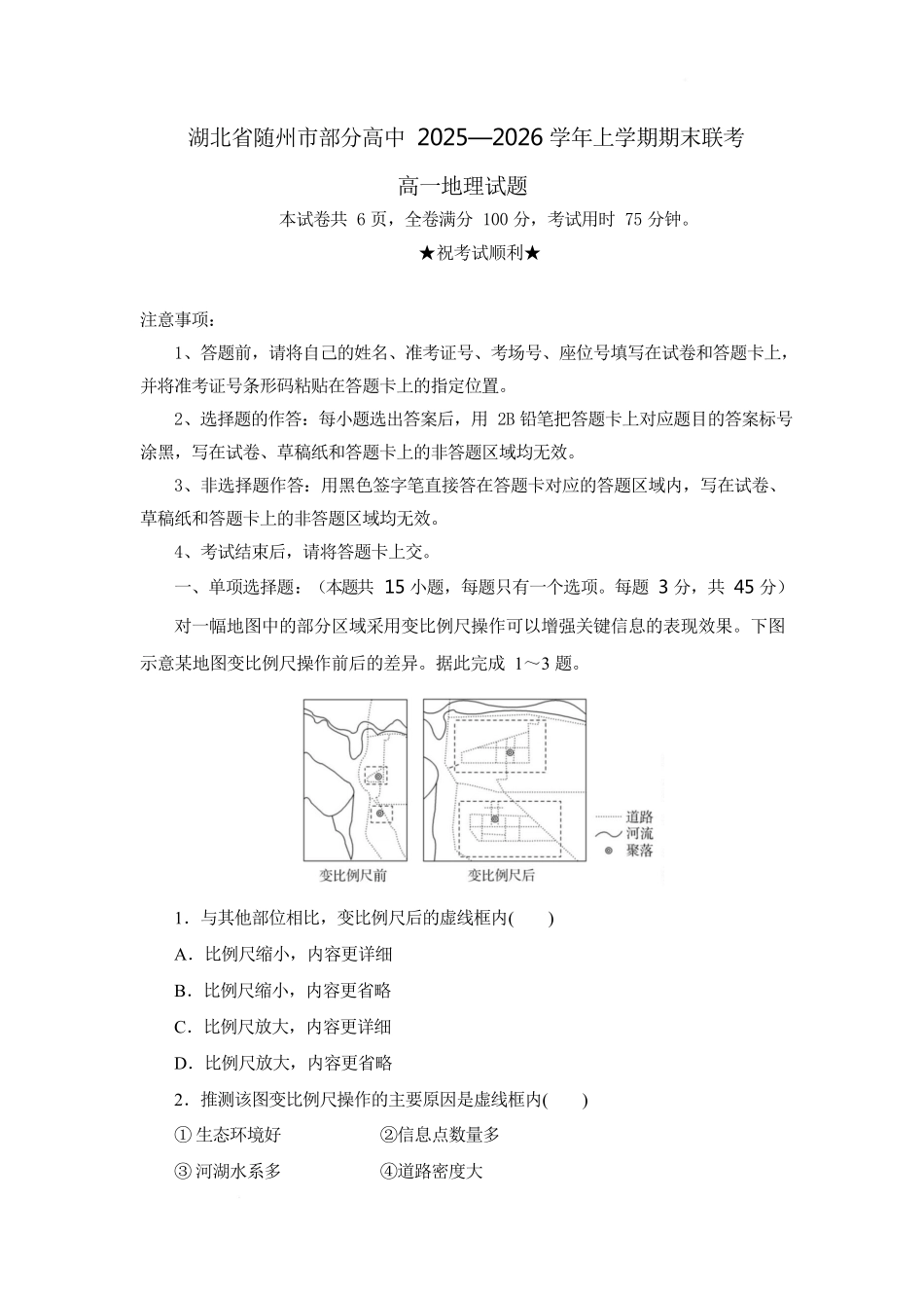 湖北随州市部分高中2025-2026学年高一上学期期末联考地理答案.docx_第1页