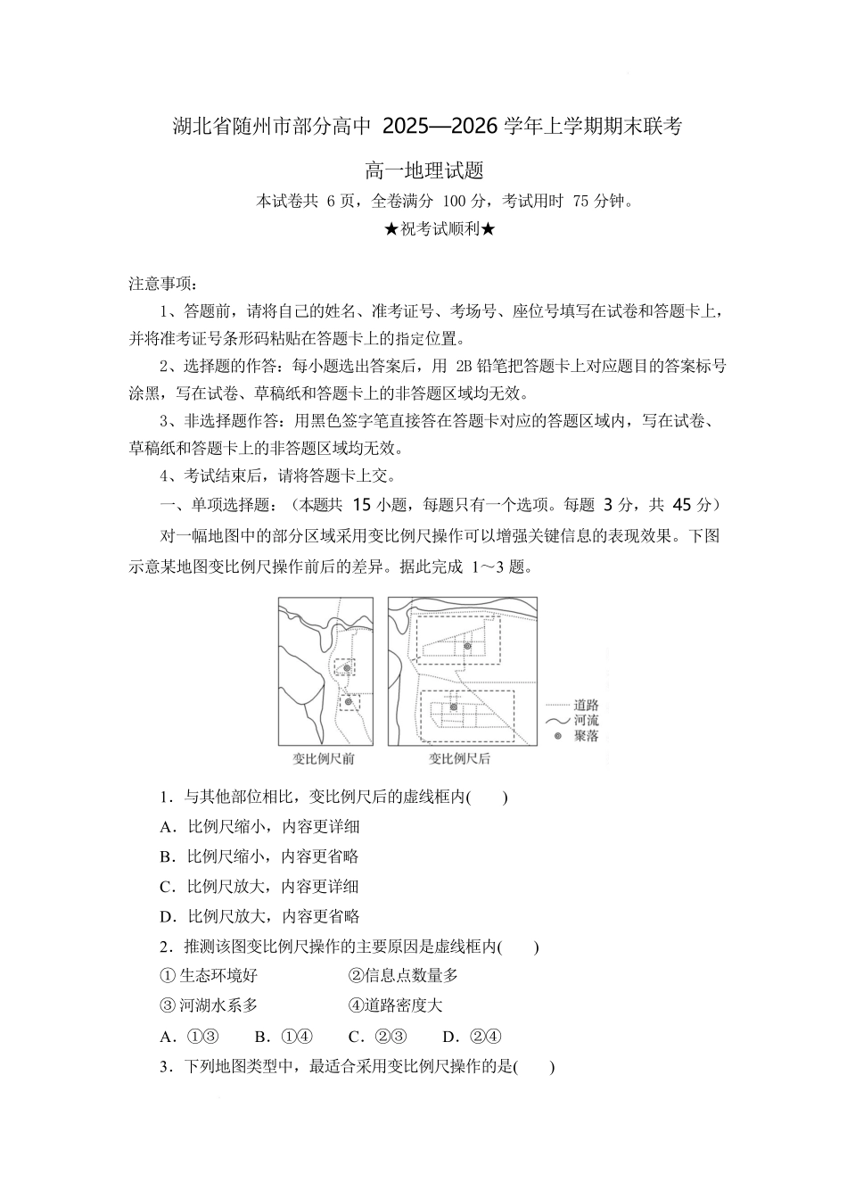 湖北随州市部分高中2025-2026学年高一上学期期末联考地理试卷.docx_第1页