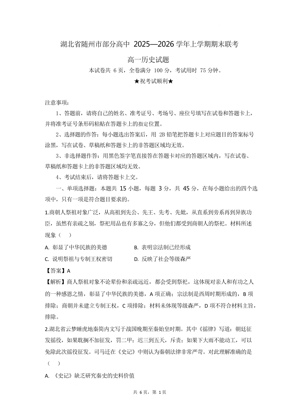 湖北随州市部分高中2025-2026学年高一上学期期末联考历史答案.docx_第1页