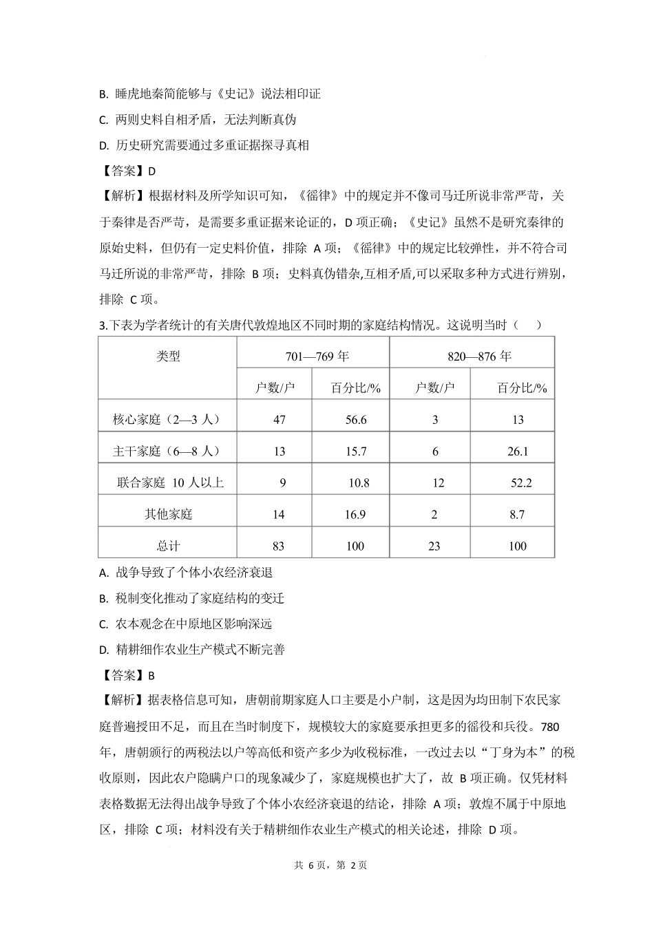 湖北随州市部分高中2025-2026学年高一上学期期末联考历史答案.docx_第2页