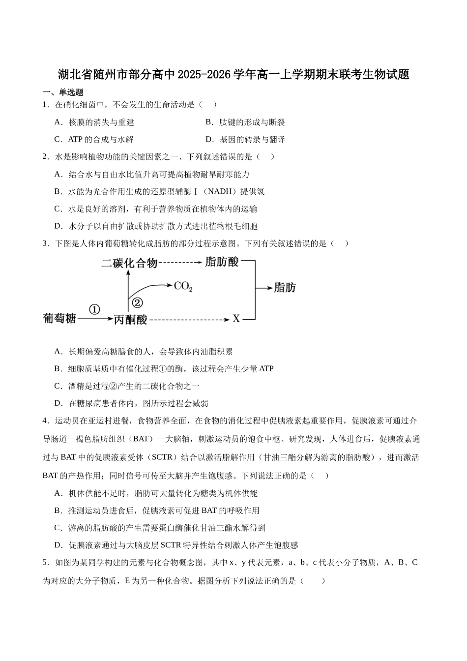 湖北随州市部分高中2025-2026学年高一上学期期末联考生物试卷(含答案).docx_第1页