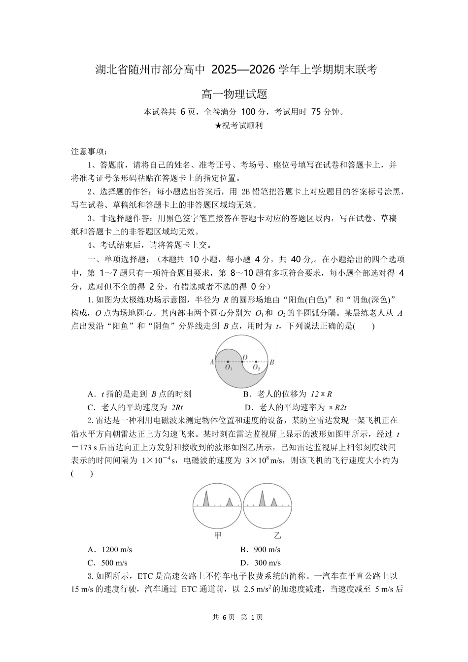 湖北随州市部分高中2025-2026学年高一上学期期末联考物理试卷.docx_第1页