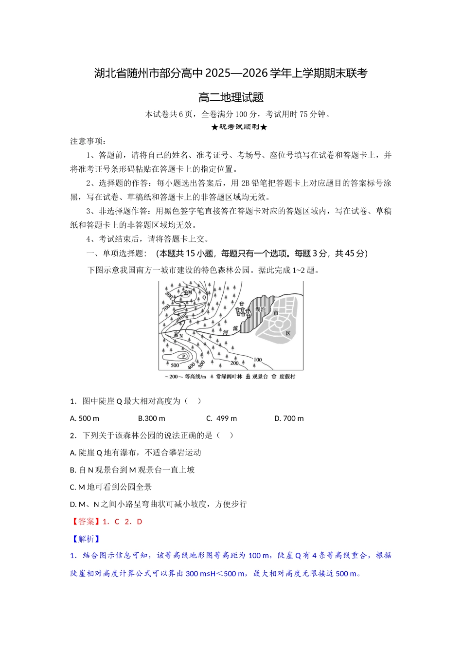 湖北随州市部分高中2025—2026学年上学期期末联考高二地理试题解析版.docx_第1页