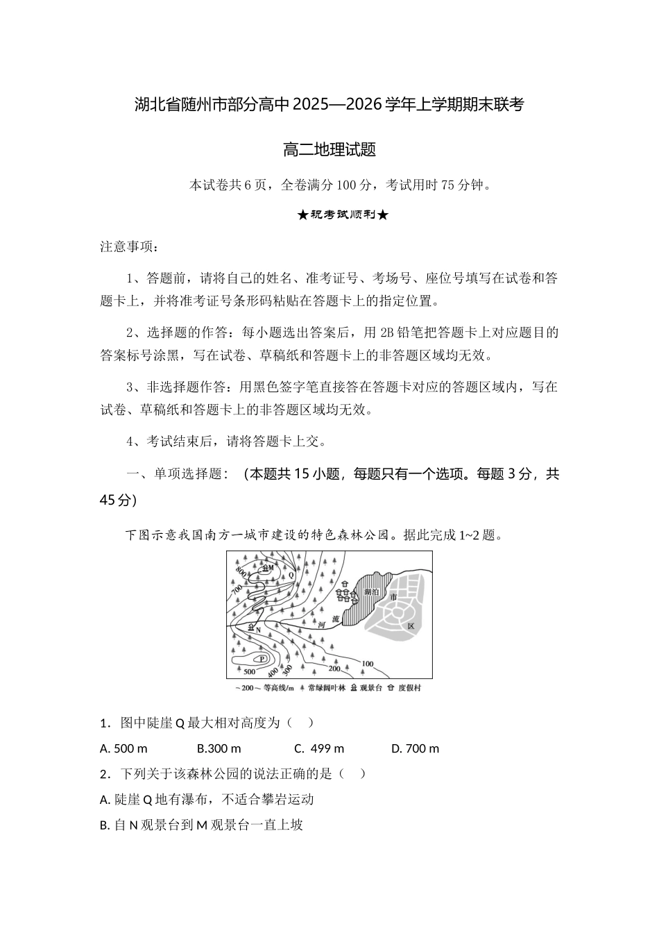 湖北随州市部分高中2025—2026学年上学期期末联考高二地理试题考试版.docx_第1页