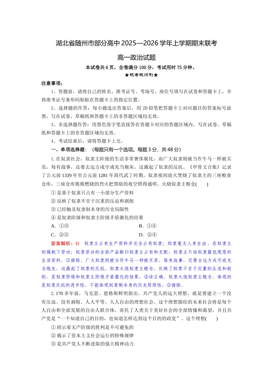 湖北随州市部分高中2025—2026学年上学期期末联考高一政治试题解析版.docx_第1页