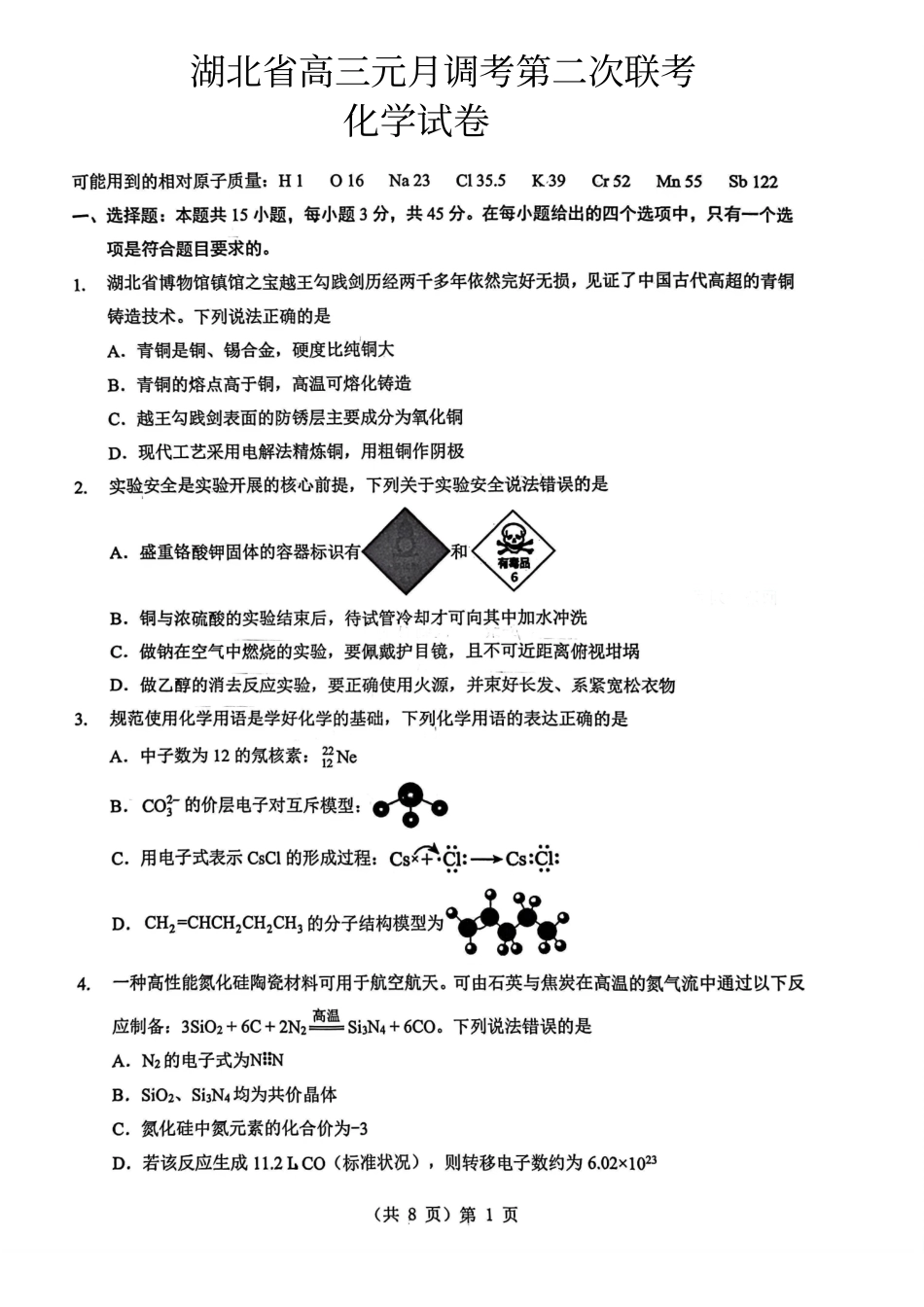 湖北新八校高三元月调考第二次联考化学.pdf_第1页