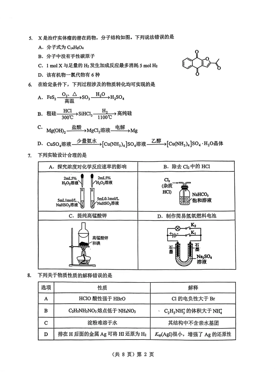 湖北新八校高三元月调考第二次联考化学.pdf_第2页