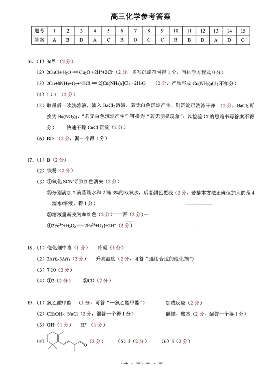 湖北新八校高三元月调考第二次联考化学答案.pdf_第1页