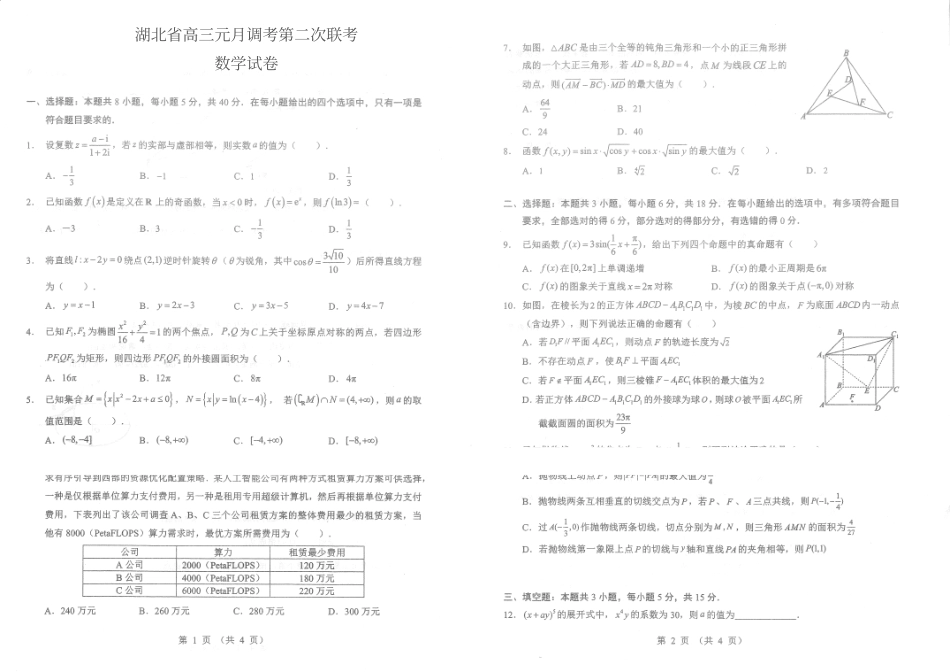 湖北新八校高三元月调考第二次联考数学.pdf_第1页