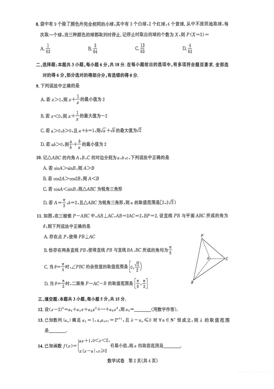 湖北圆创2026届高三2月数学试卷.pdf_第2页