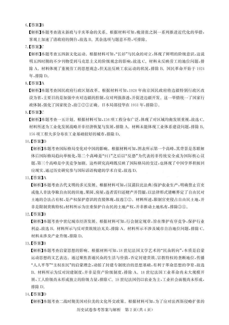湖北圆创联盟2026届高三上学期2月联考历史答案.pdf_第2页