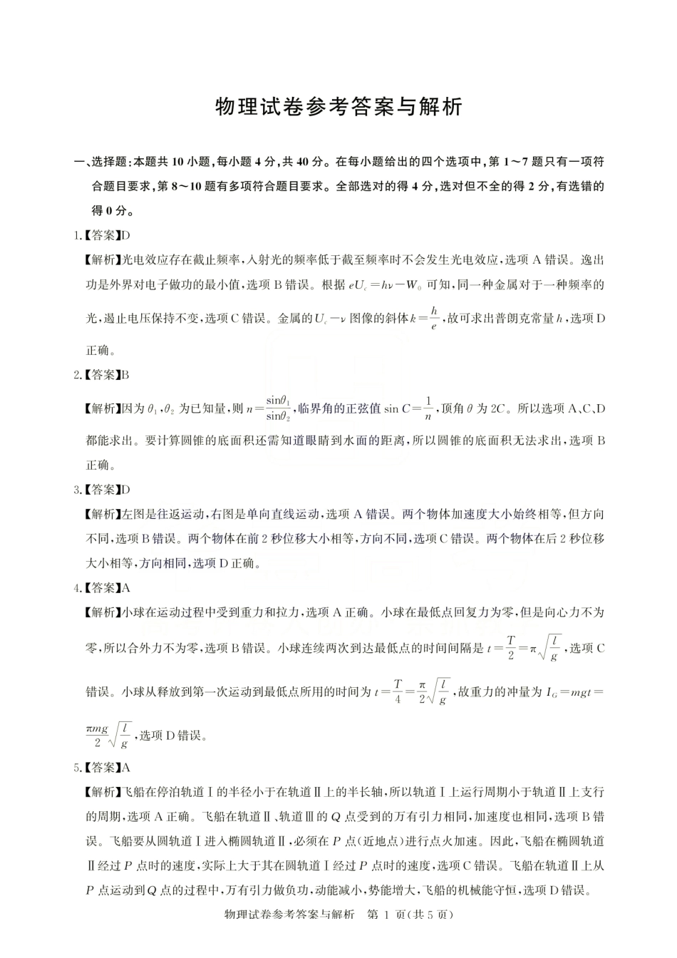 湖北圆创联盟2026届高三上学期2月联考物理答案.pdf_第1页