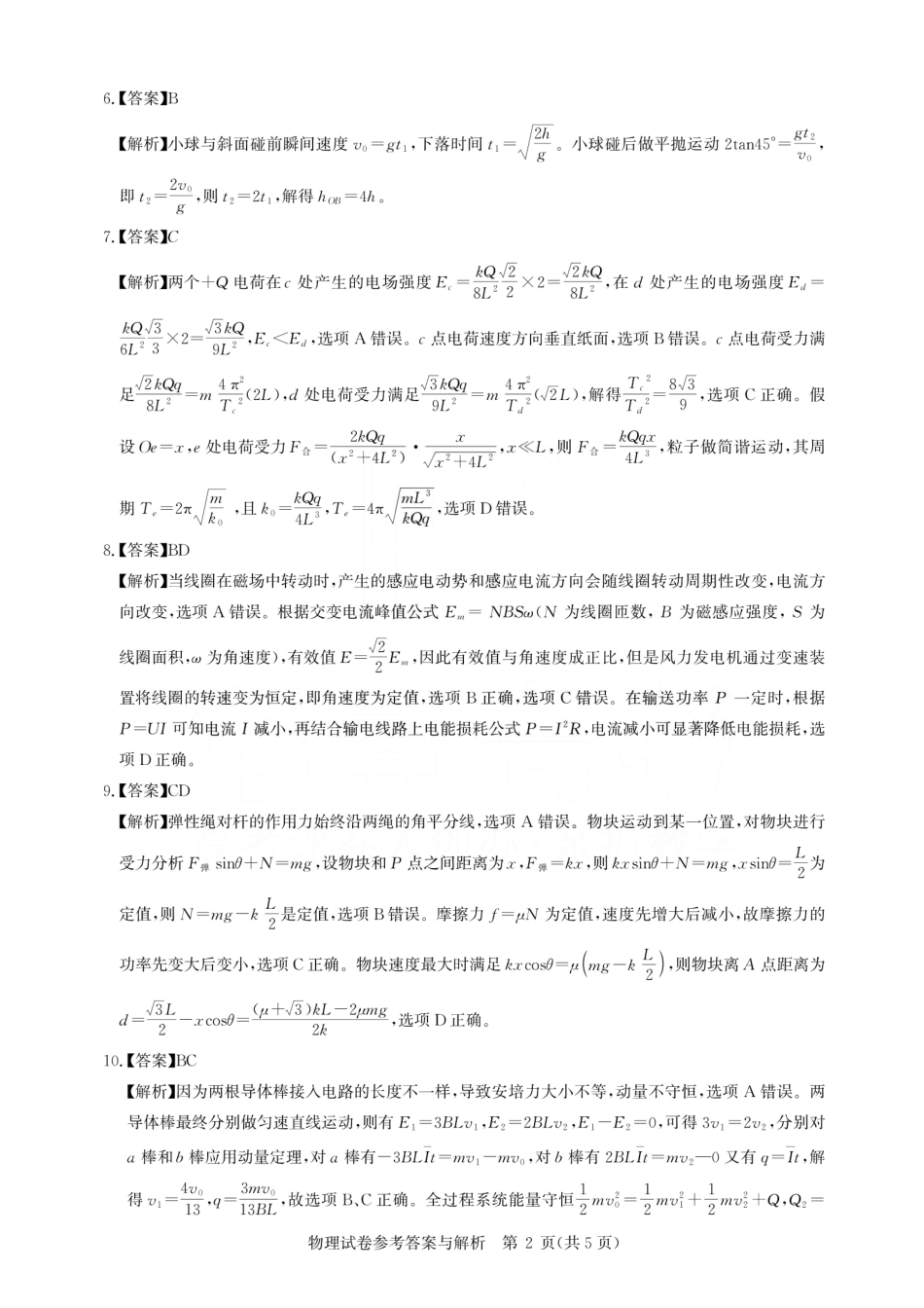 湖北圆创联盟2026届高三上学期2月联考物理答案.pdf_第2页