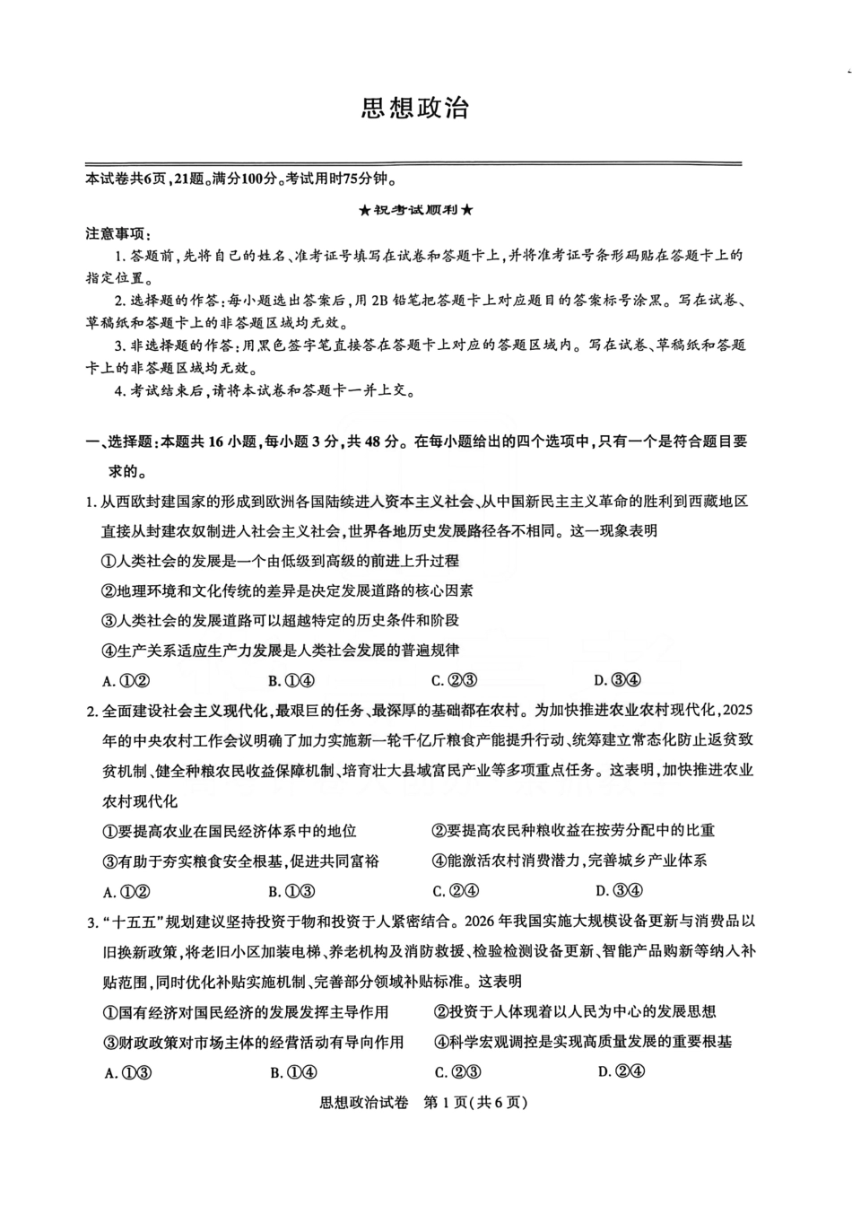 湖北圆创联盟2026届高三上学期2月联考政治+答案.pdf_第1页