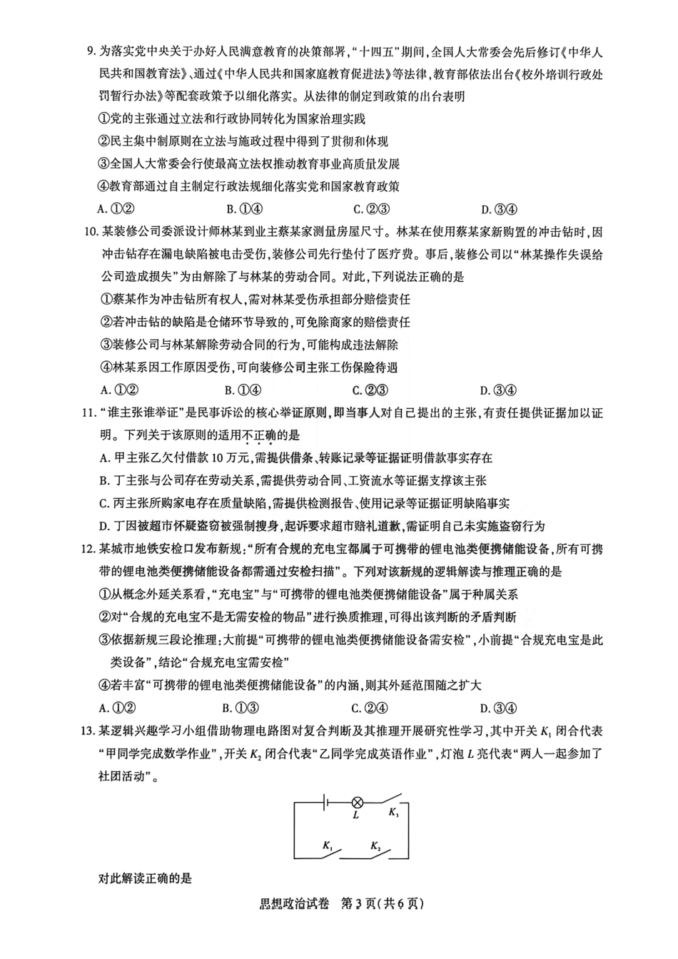 湖北圆创联盟2026届高三上学期2月联考政治+答案.pdf_第3页