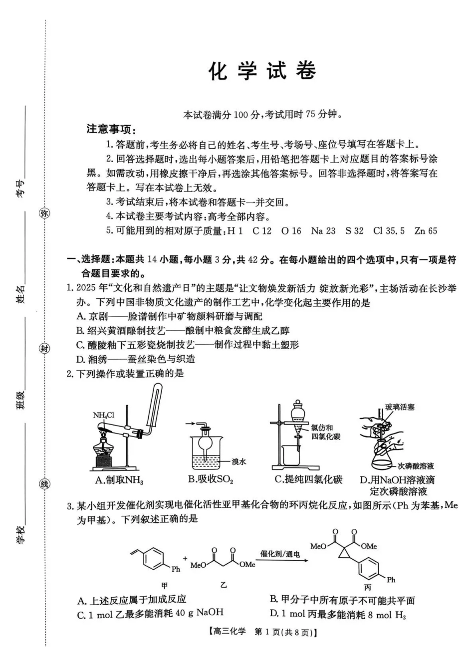 湖南2026届高三上学期1月期末联考化学.pdf_第1页
