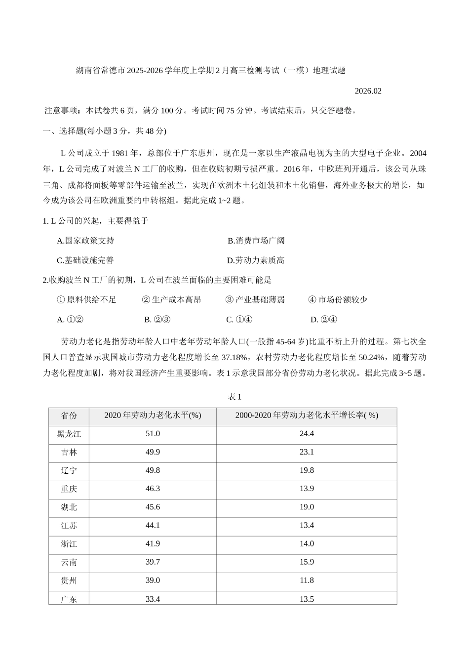 湖南常德市2025-2026学年度上学期2月高三检测考试（一模）地理试题（含答案）.docx_第1页