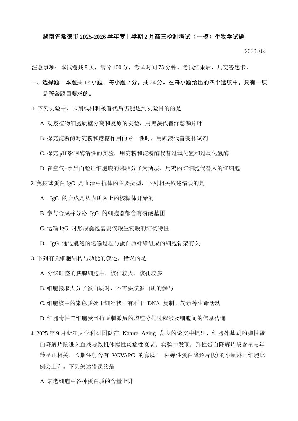 湖南常德市2025-2026学年度上学期2月高三检测考试(一模)生物学试题(含答案).docx_第1页