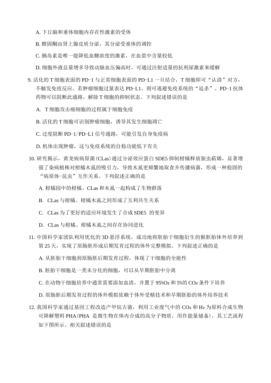 湖南常德市2025-2026学年度上学期2月高三检测考试(一模)生物学试题(含答案).docx_第3页