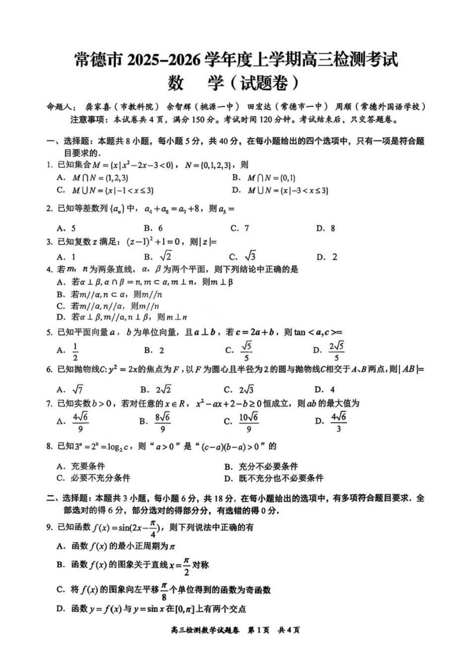 湖南常德市2025-2026学年度上学期2月高三检测考试（一模）数学试题（含答案）.pdf_第1页