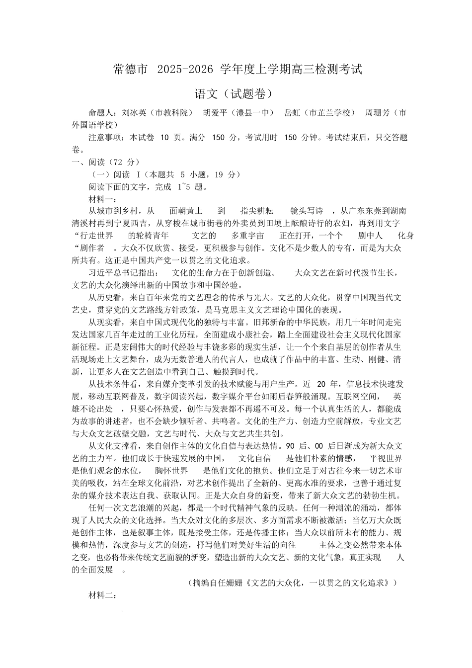 湖南常德市2025-2026学年度上学期2月高三检测考试（一模）语文试题（含答案）.docx_第1页