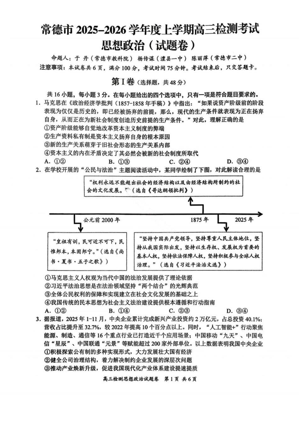 湖南常德市2025-2026学年度上学期2月高三检测考试（一模）政治试题（含答案）.pdf_第1页