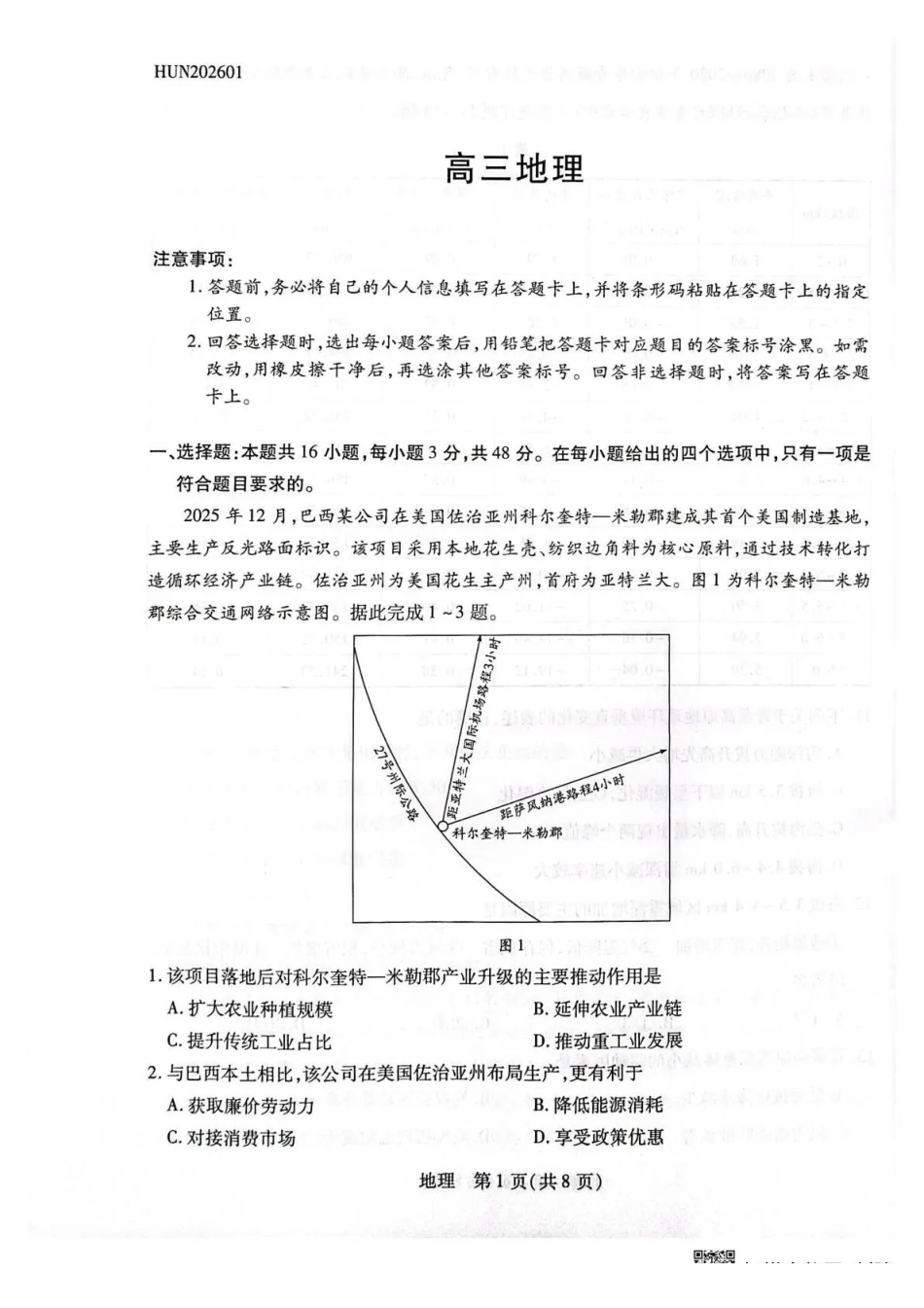 湖南多校2025-2026学年高三上学期1月期末联考地理.pdf_第1页