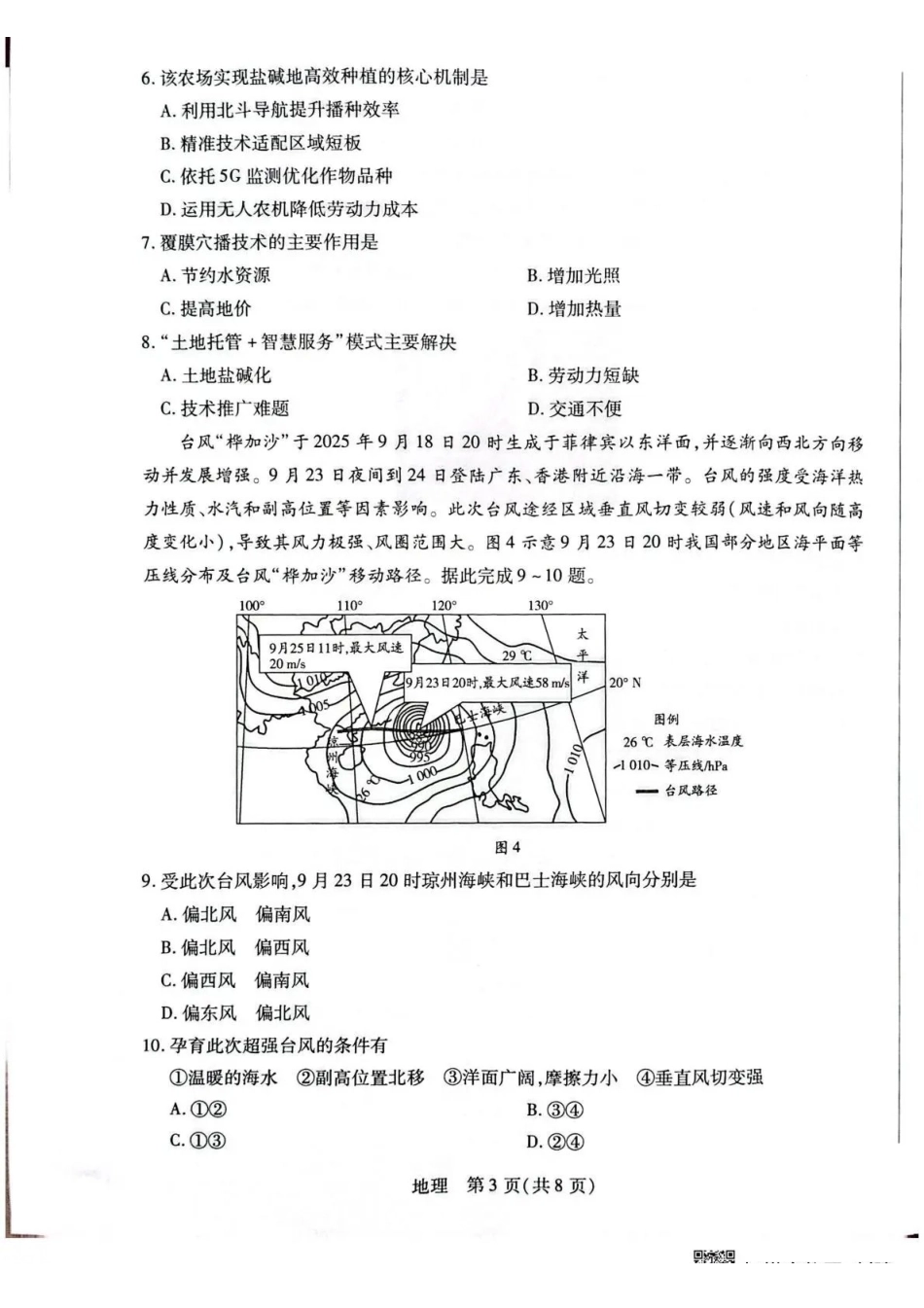 湖南多校2025-2026学年高三上学期1月期末联考地理.pdf_第3页