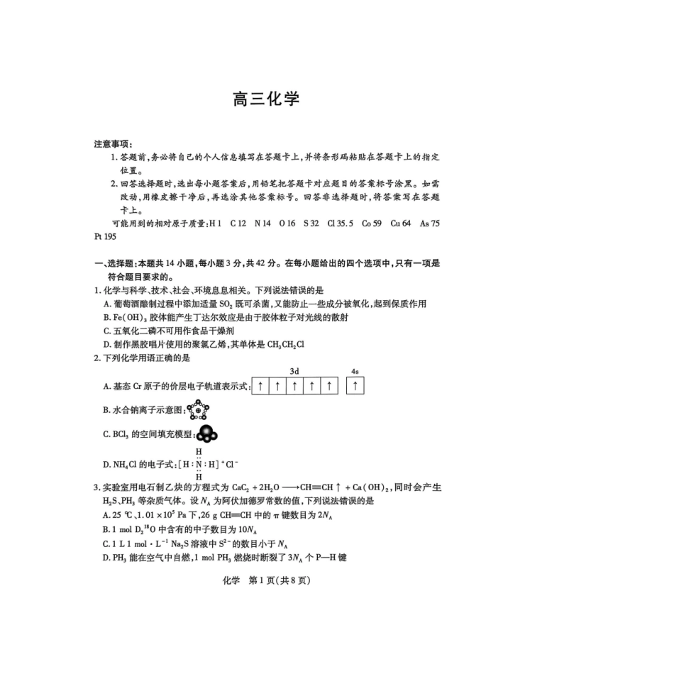 湖南多校2025-2026学年高三上学期1月期末联考化学.pdf_第1页