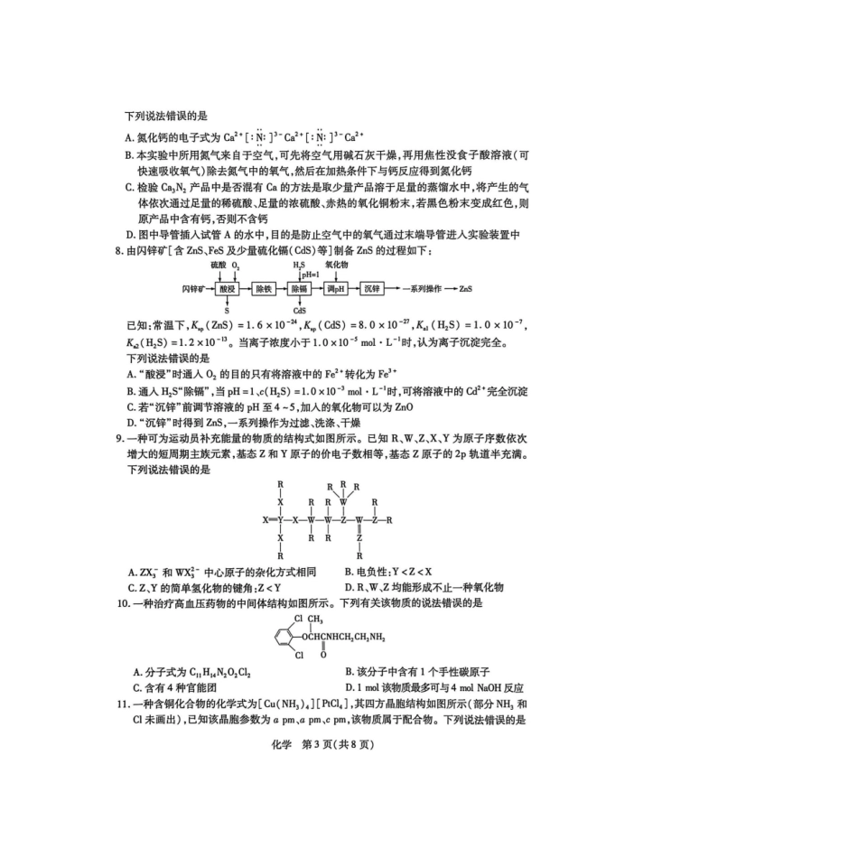 湖南多校2025-2026学年高三上学期1月期末联考化学.pdf_第3页