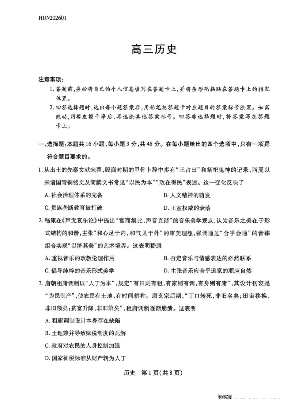 湖南多校2025-2026学年高三上学期1月期末联考历史.pdf_第1页