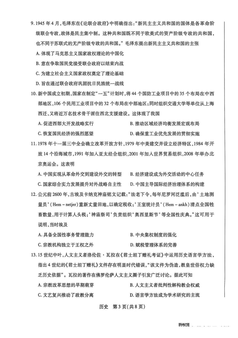 湖南多校2025-2026学年高三上学期1月期末联考历史.pdf_第3页