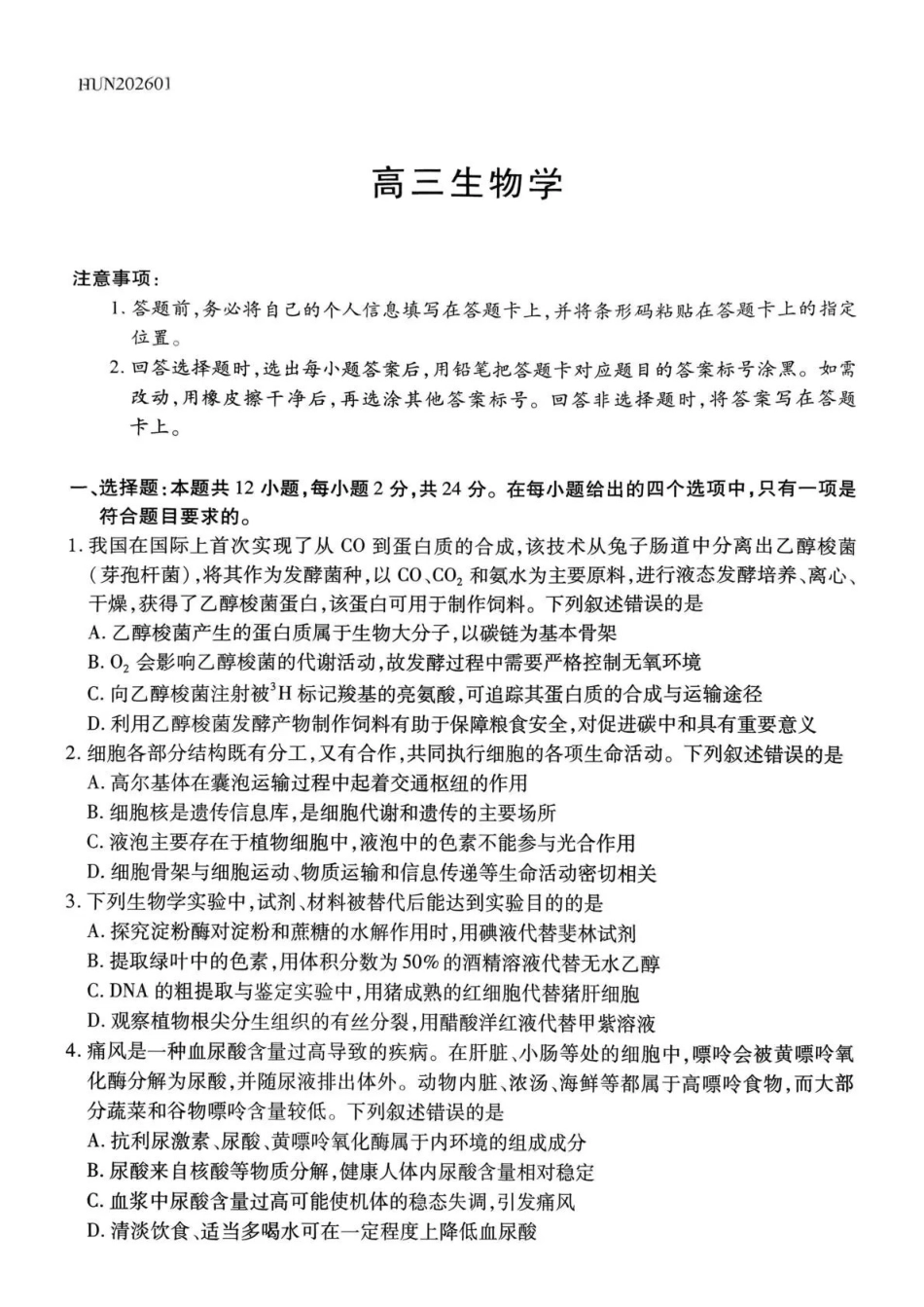 湖南多校2025-2026学年高三上学期1月期末联考生物.pdf_第1页
