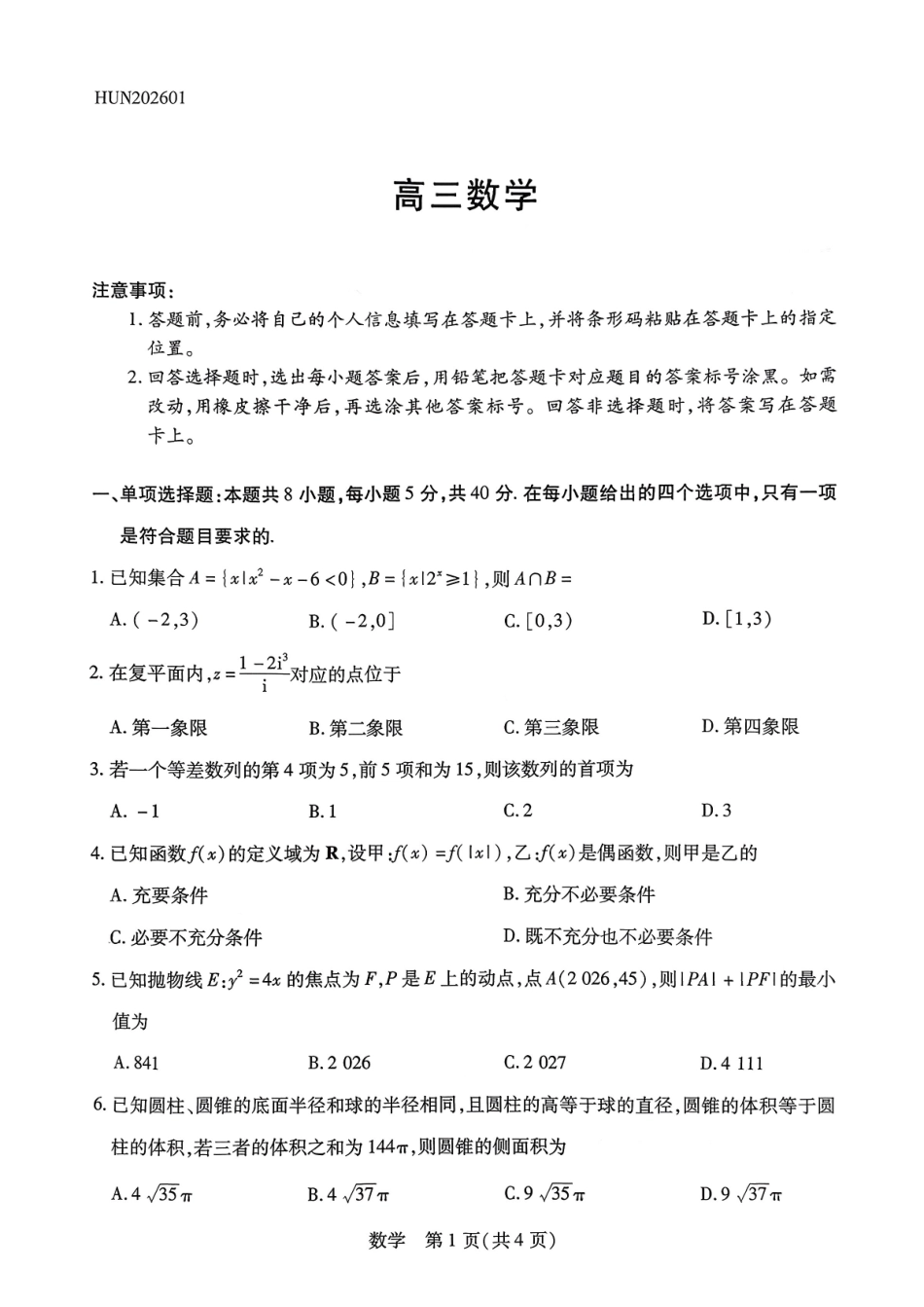 湖南多校2025-2026学年高三上学期1月期末联考数学.pdf_第1页