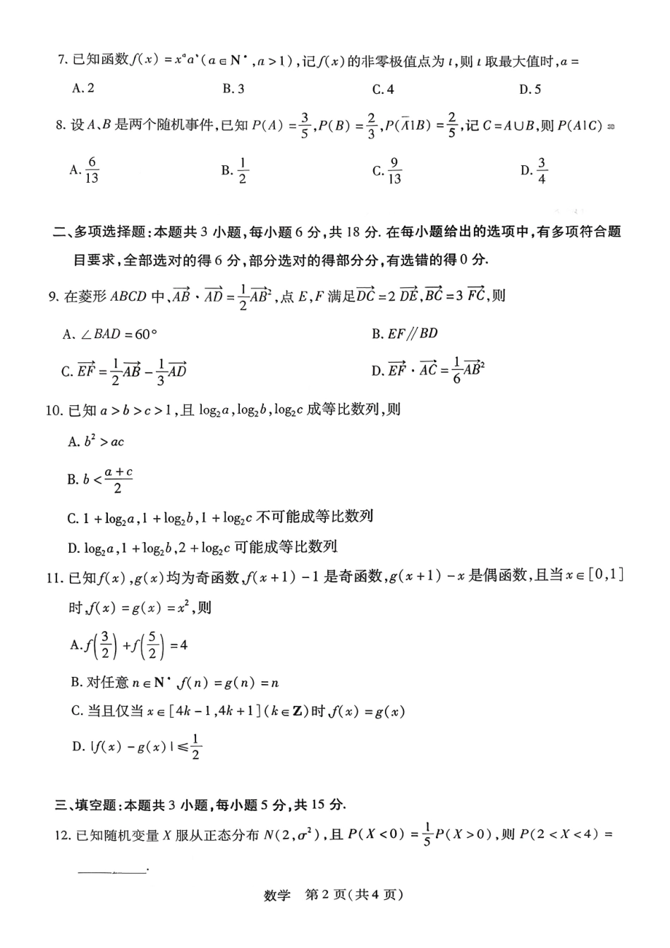 湖南多校2025-2026学年高三上学期1月期末联考数学.pdf_第2页