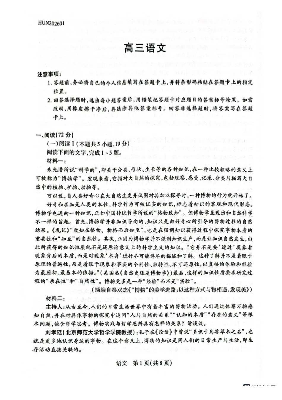 湖南多校2025-2026学年高三上学期1月期末联考语文.pdf_第1页