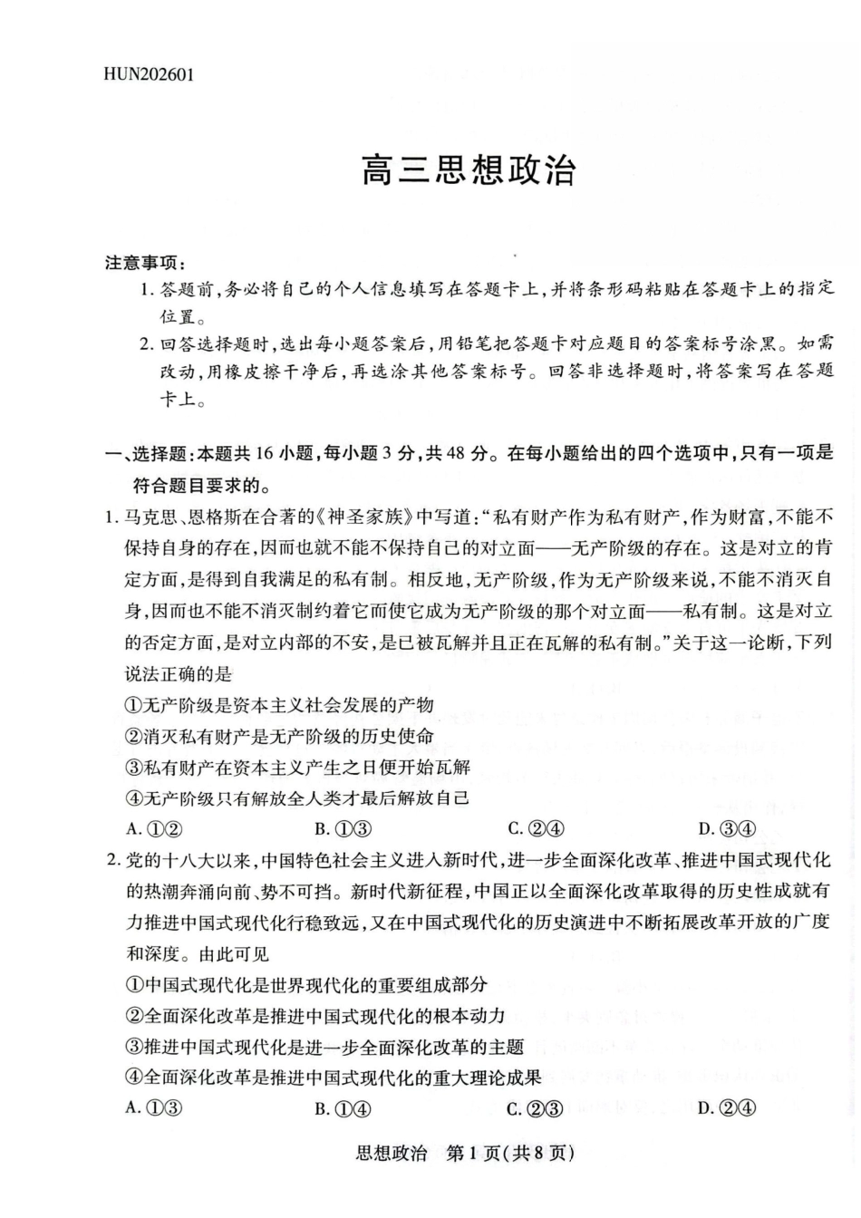 湖南多校2025-2026学年高三上学期1月期末联考政治.pdf_第1页