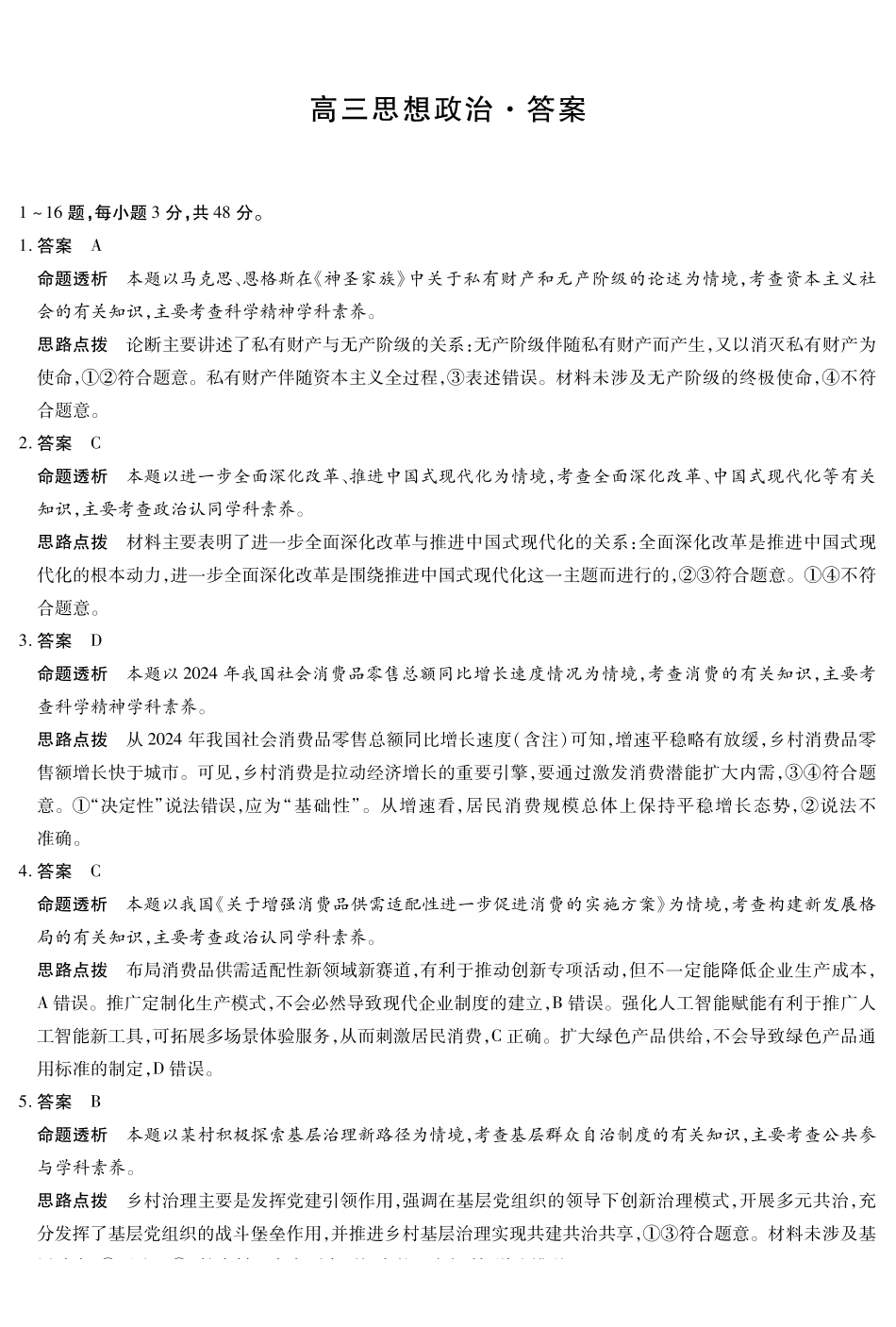 湖南多校2025-2026学年高三上学期1月期末联考政治详细答案.pdf_第1页