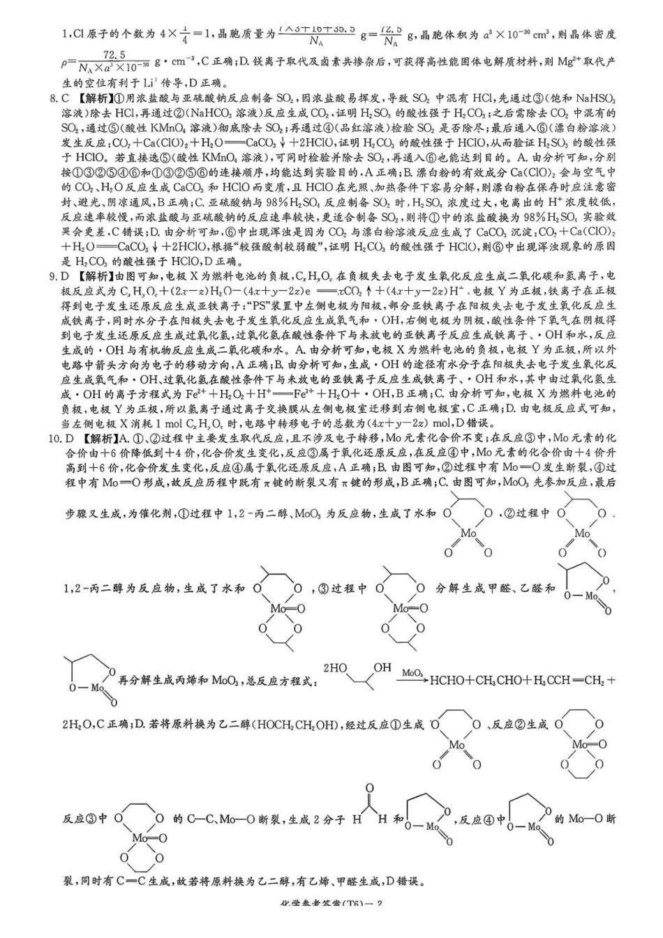 湖南师大附中2026届高三月考试卷(六)化学答案.pdf_第2页