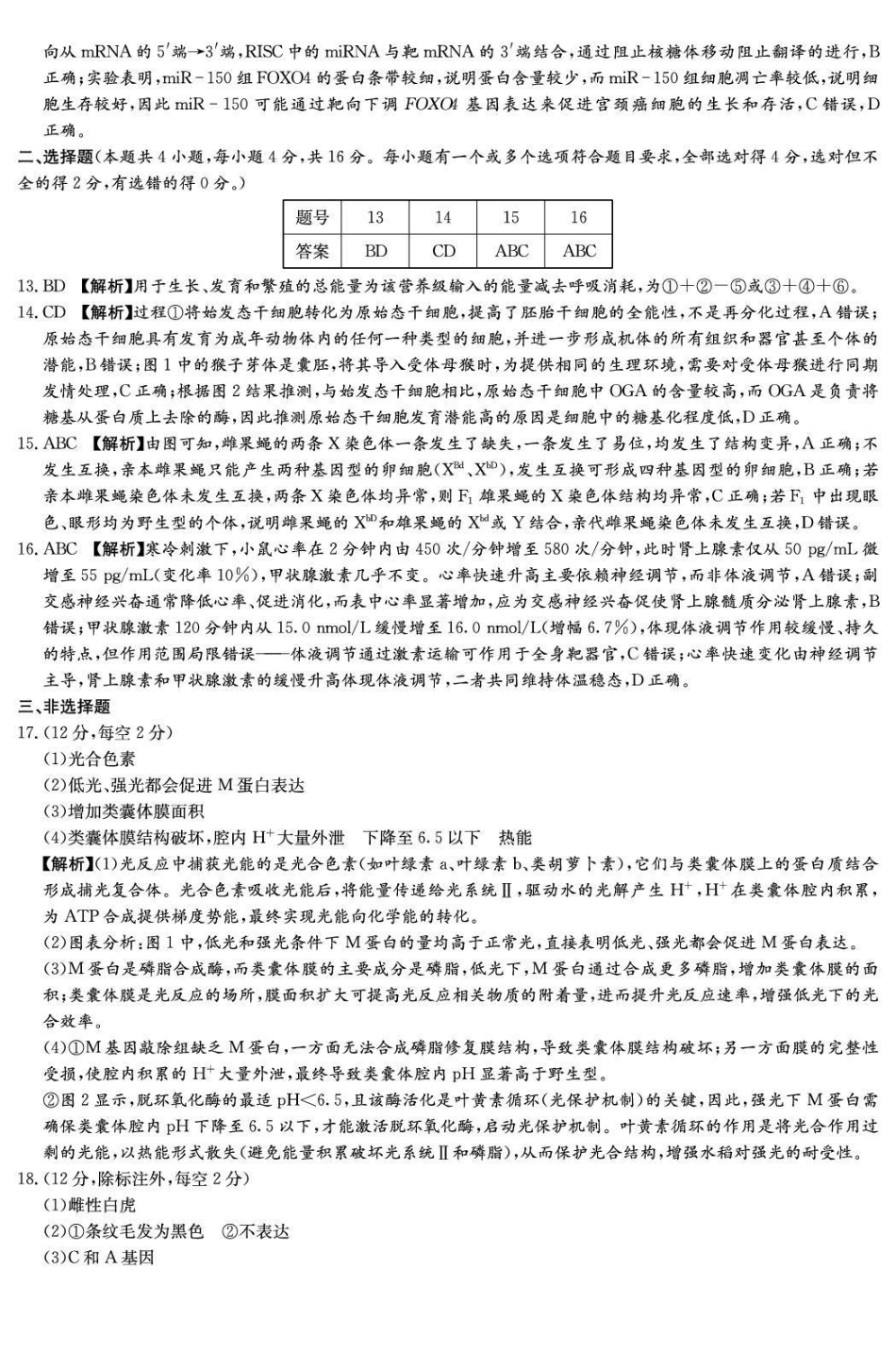 湖南师大附中2026届高三月考试卷(六)生物答案.pdf_第2页