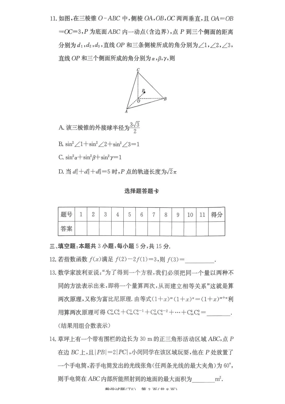 湖南师大附中2026届高三月考试卷（六）数学.pdf_第3页