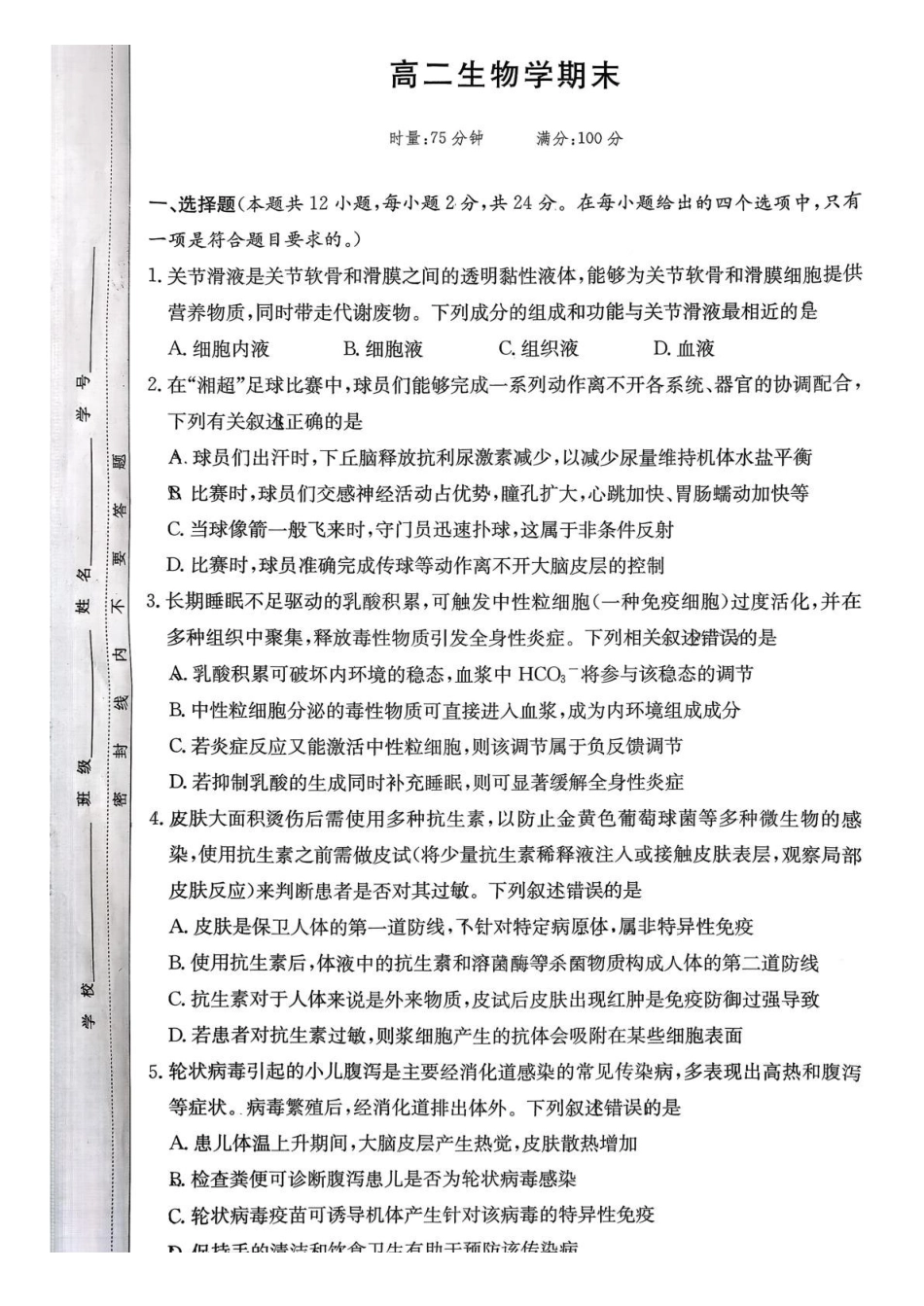 湖南师范大学附属中学2025-2026学年高二上学期1月期末生物试题（含答案）.pdf_第1页