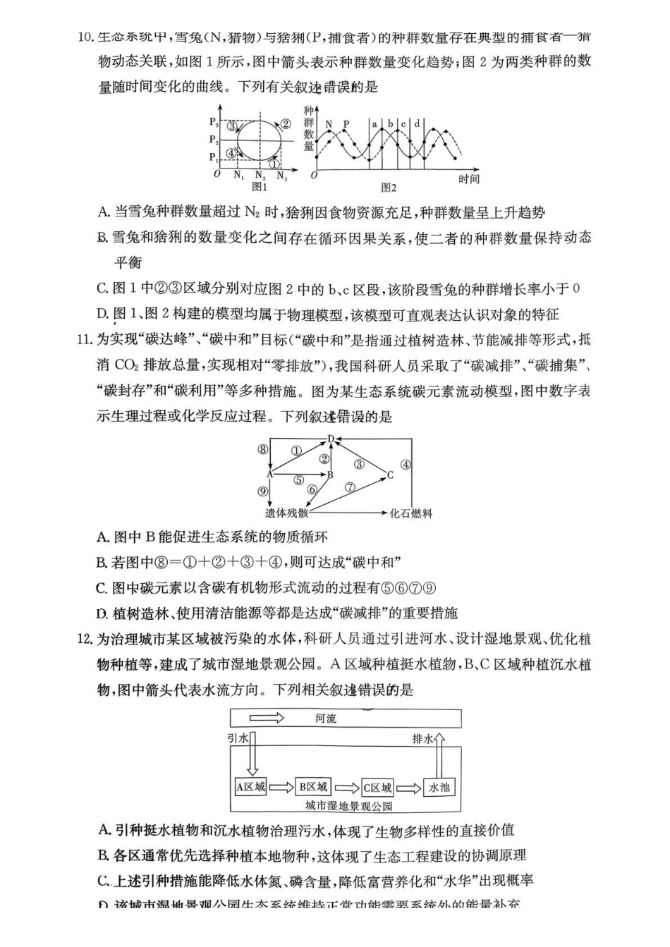 湖南师范大学附属中学2025-2026学年高二上学期1月期末生物试题（含答案）.pdf_第3页