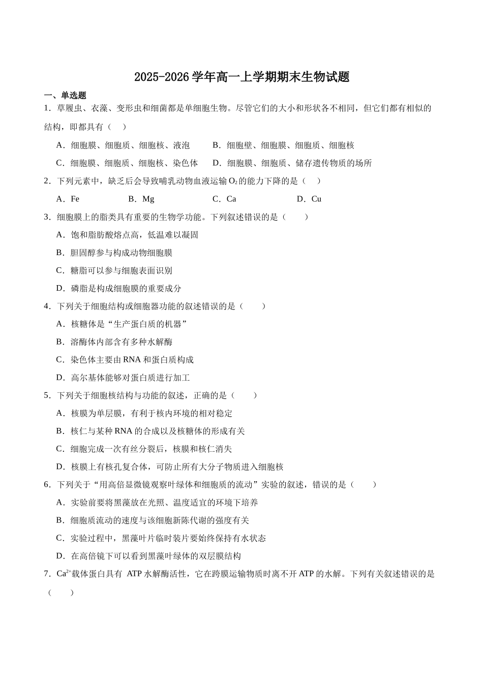 湖南师范大学附属中学2025-2026学年高一上学期期末生物试卷(含答案).docx_第1页