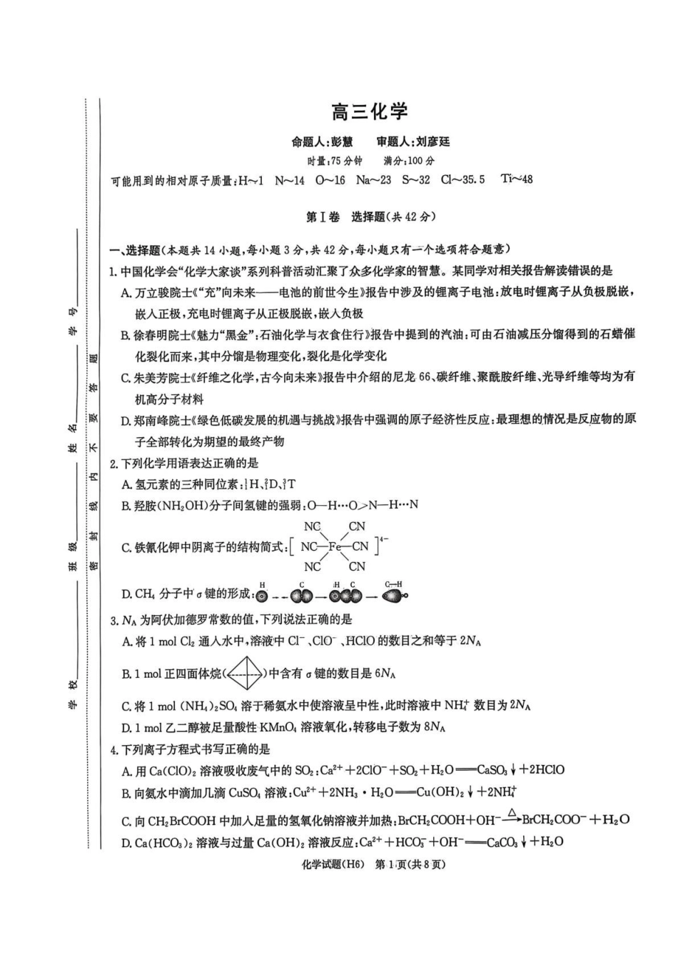湖南雅礼中学2026届高三上学期2月期末化学试题.pdf_第1页