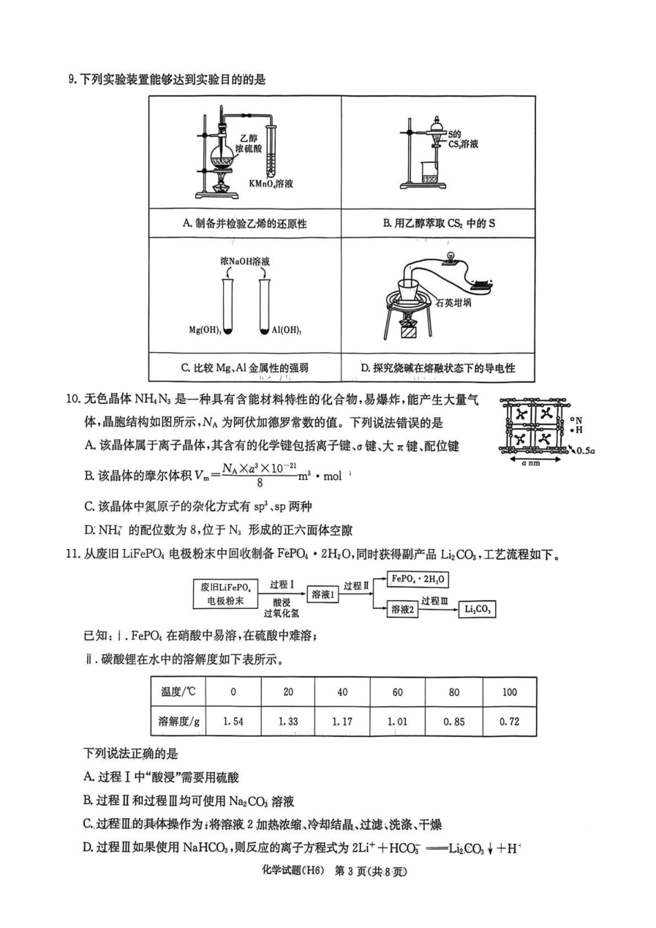 湖南雅礼中学2026届高三上学期2月期末化学试题.pdf_第3页