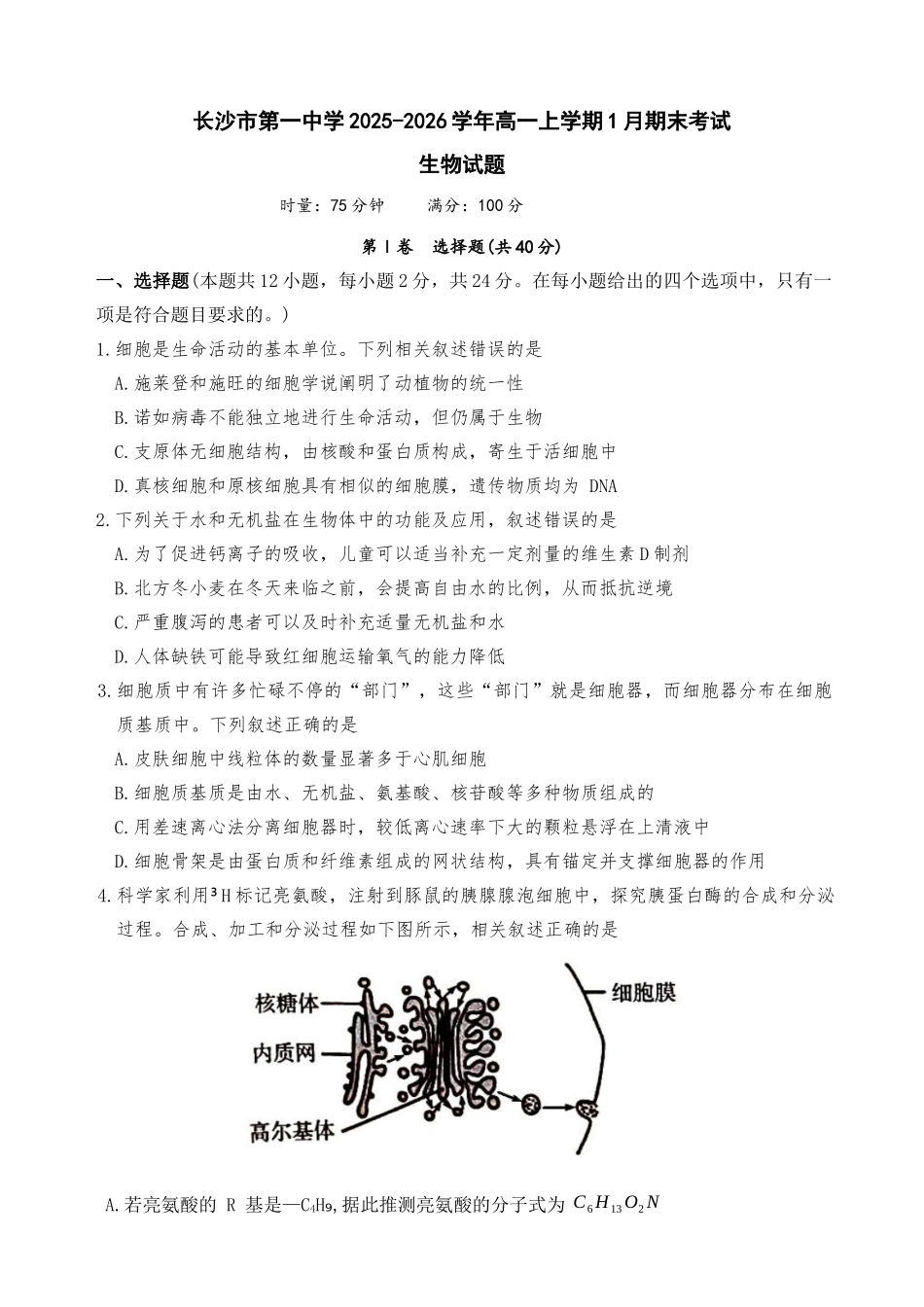 湖南长沙市第一中学2025-2026学年高一上学期1月期末考试生物试题.docx_第1页