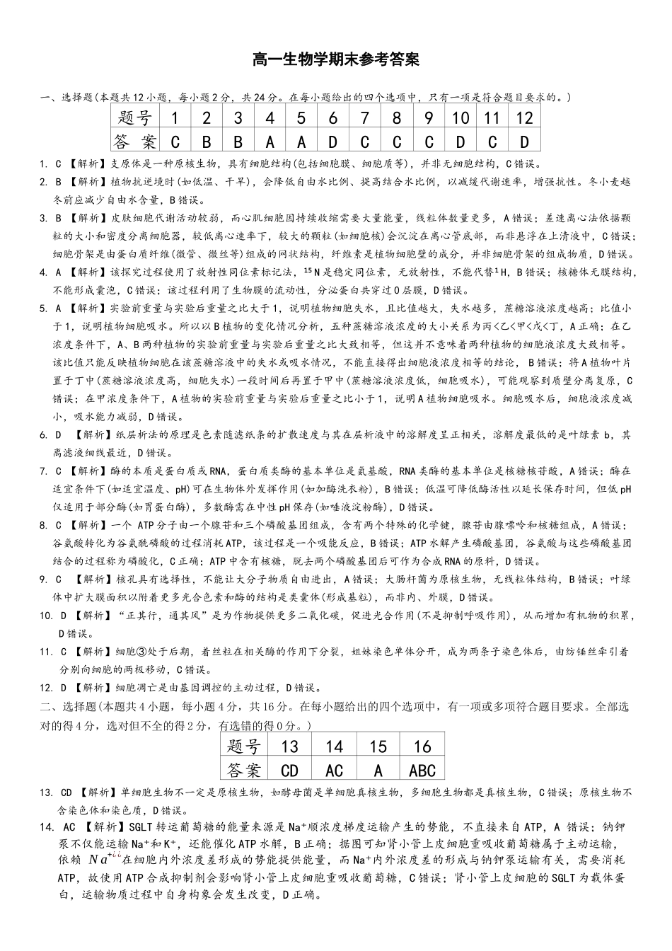 湖南长沙市第一中学2025-2026学年高一上学期1月期末考试生物试题答案.docx_第1页