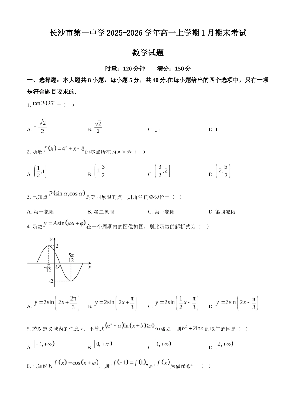 湖南长沙市第一中学2025-2026学年高一上学期1月期末考试数学试题.docx_第1页